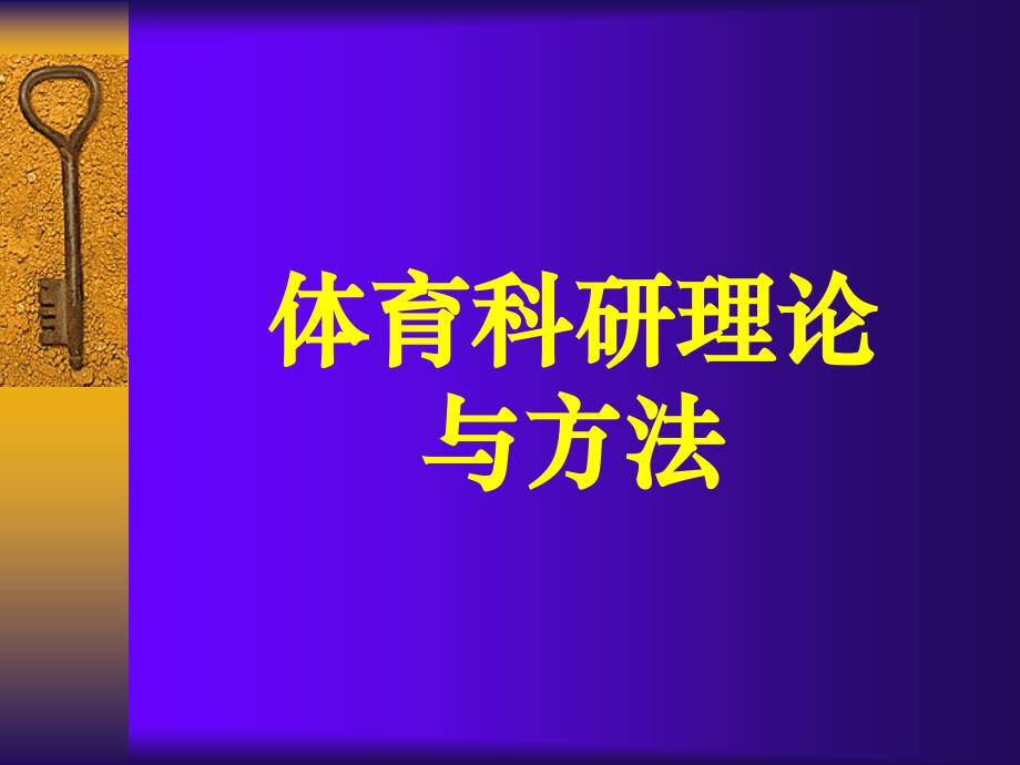 体育科研方法.ppt_第1页