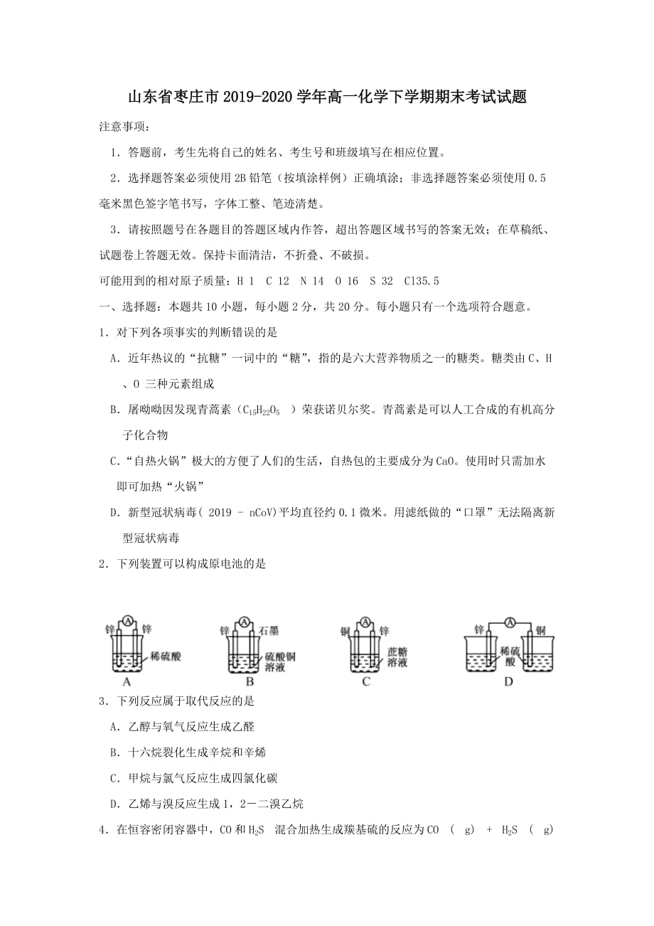 山东省枣庄市2019-2020学年高一化学下学期期末考试试题_第1页