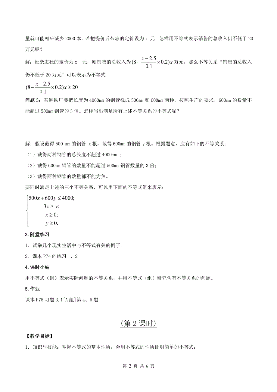 必修五 3.1不等式与不等关系(第一课时)教案_第2页