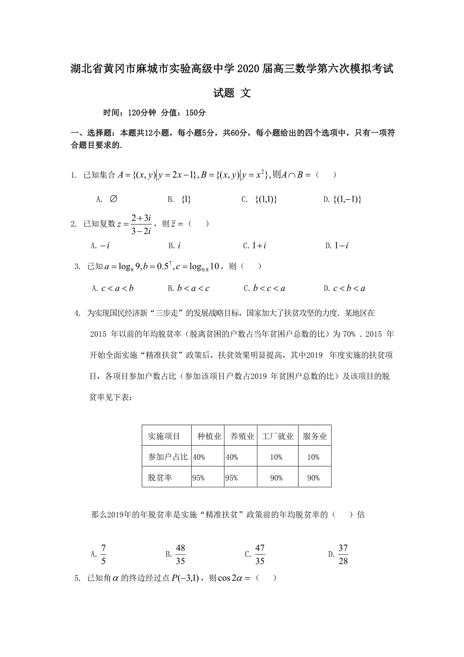 湖北省黄冈市麻城市实验高级中学2020届高三数学第六次模拟考试试题文_第1页