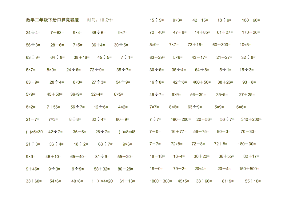 数学二年级下册口算竞赛题._第1页