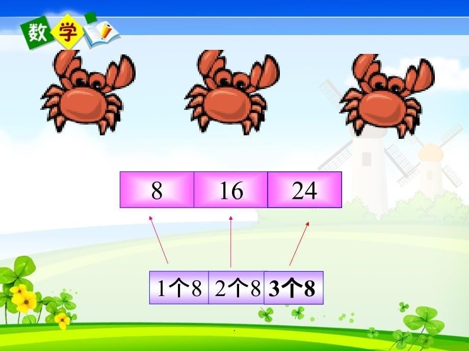 人教版二年级上册数学《8的乘法口诀》完整ppt课件_第5页