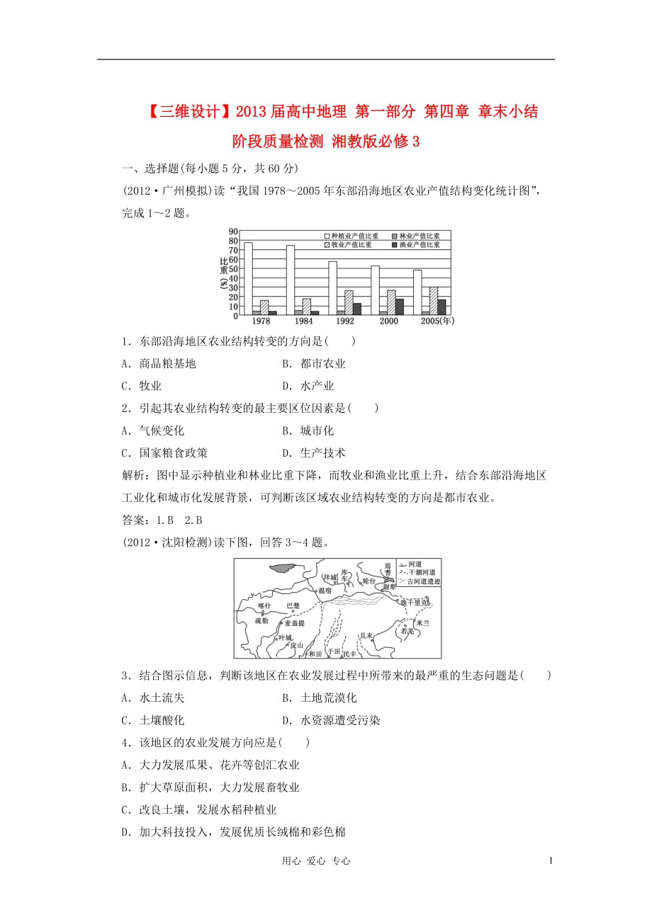 【三维设计】高中地理 第一部分 第四章 章末小结 阶段质量检测 湘教版必修3_第1页