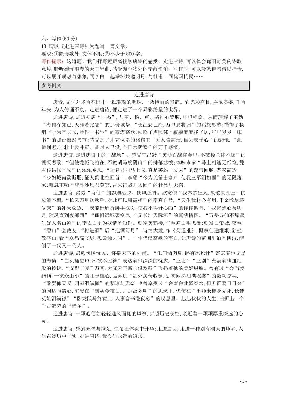 2020-2021学年高中语文第二单元检测B含解析新人教版必修3_第5页