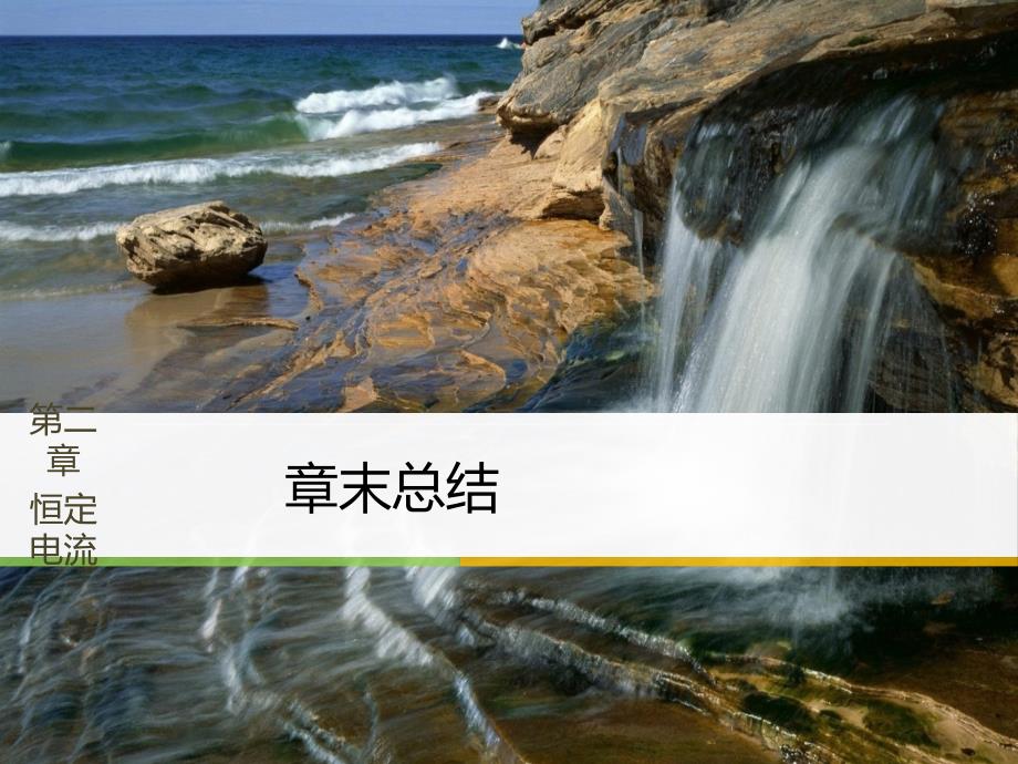 2018物理人教（浙江）选修3-1课件：第二章 恒定电流 章末总结_第1页