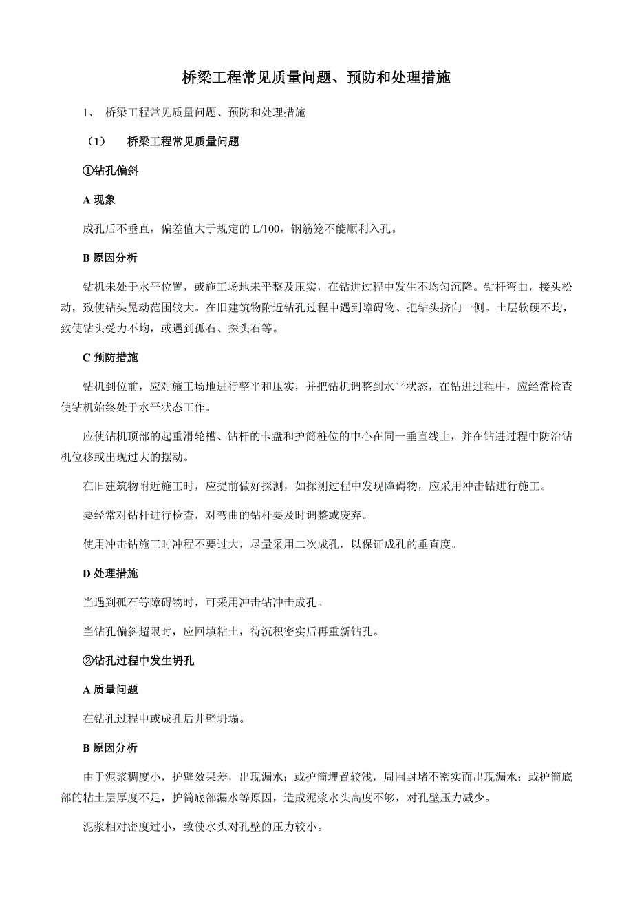 桥梁工程常见质量问题、预防和处理措施._第1页