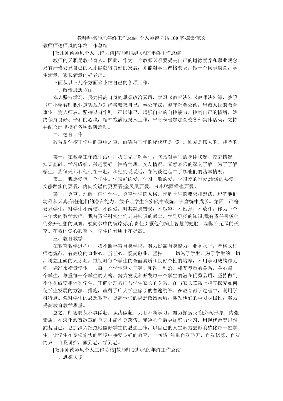 教师师德师风年终工作总结 个人师德总结100字-最新范文_第1页