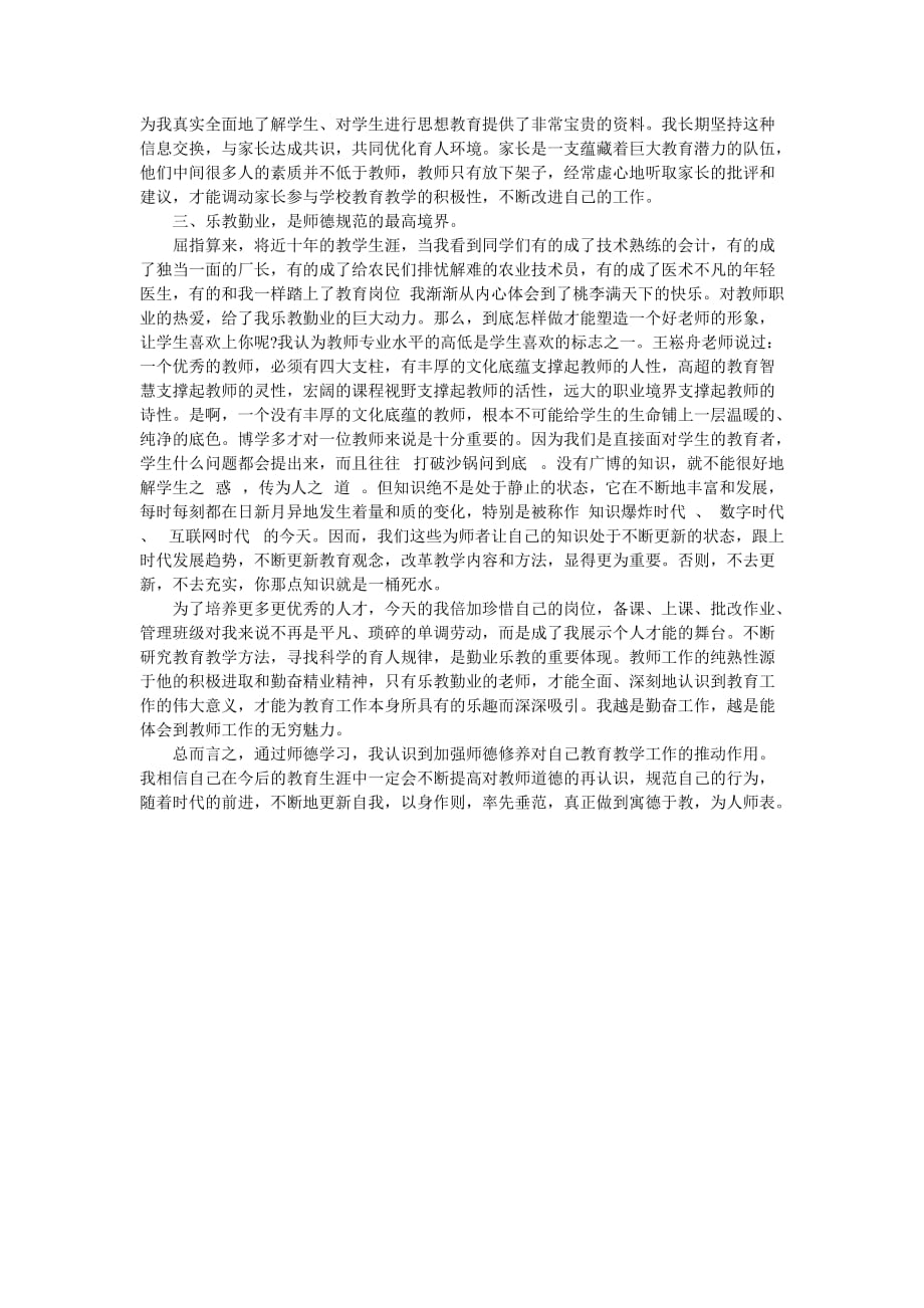 教师师德师风年终工作总结 个人师德总结100字-最新范文_第4页