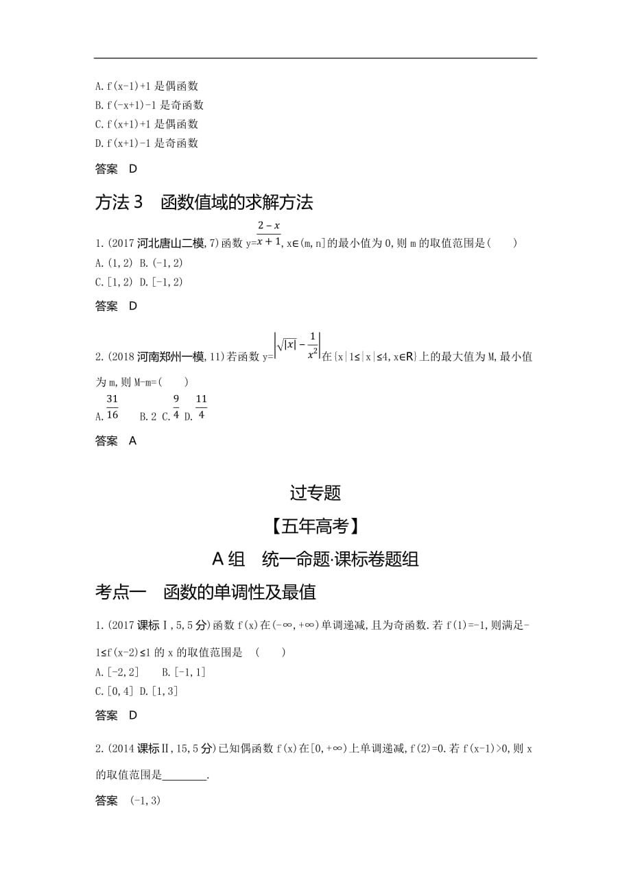 05、2020版高考数学（理科）大一轮精准复习精练：2.2　函数的基本性质 Word版含解析_第4页