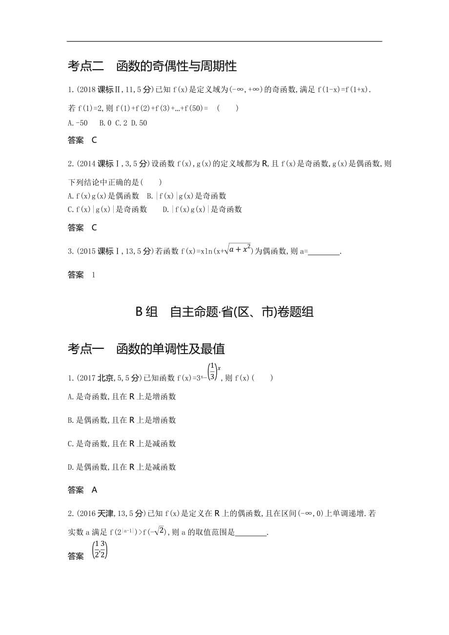 05、2020版高考数学（理科）大一轮精准复习精练：2.2　函数的基本性质 Word版含解析_第5页