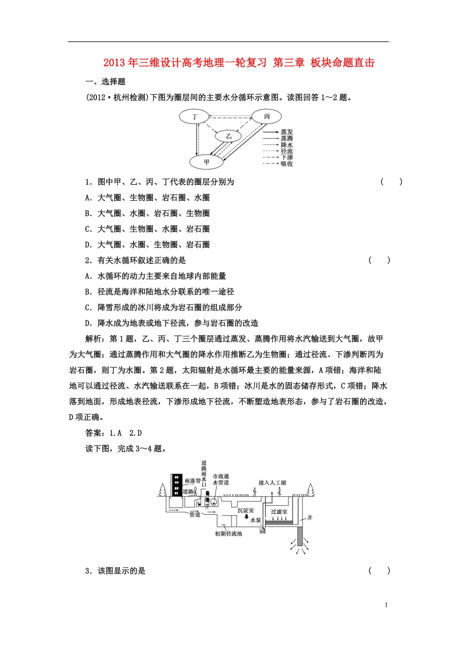 【三维设计】高考地理一轮复习 第三章 板块命题直击_第1页