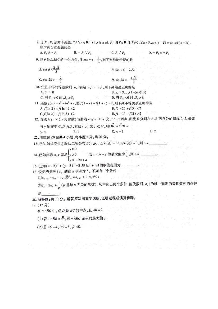 “四省八校”2021届高三上学期第一次开学考试数学（理）试题附答案_第2页