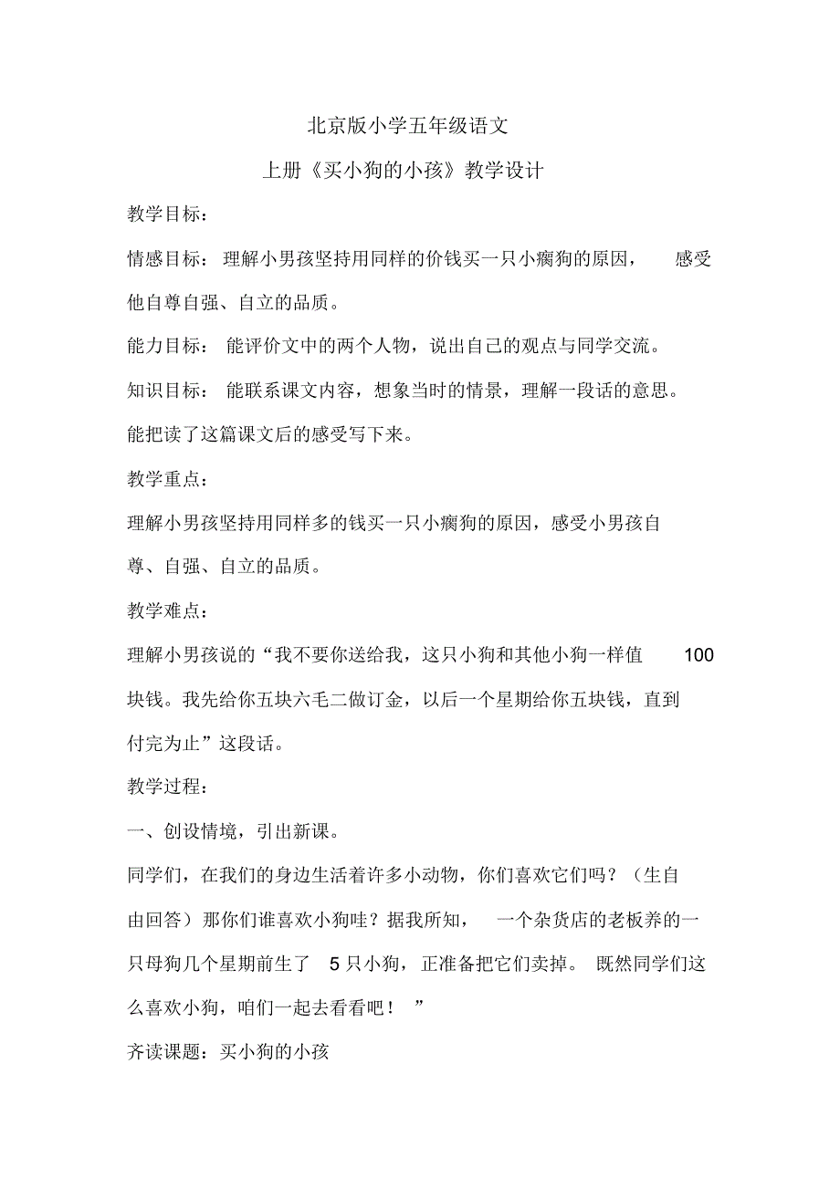 北京版小学五年级语文上册买小狗的小孩教学设计_第1页