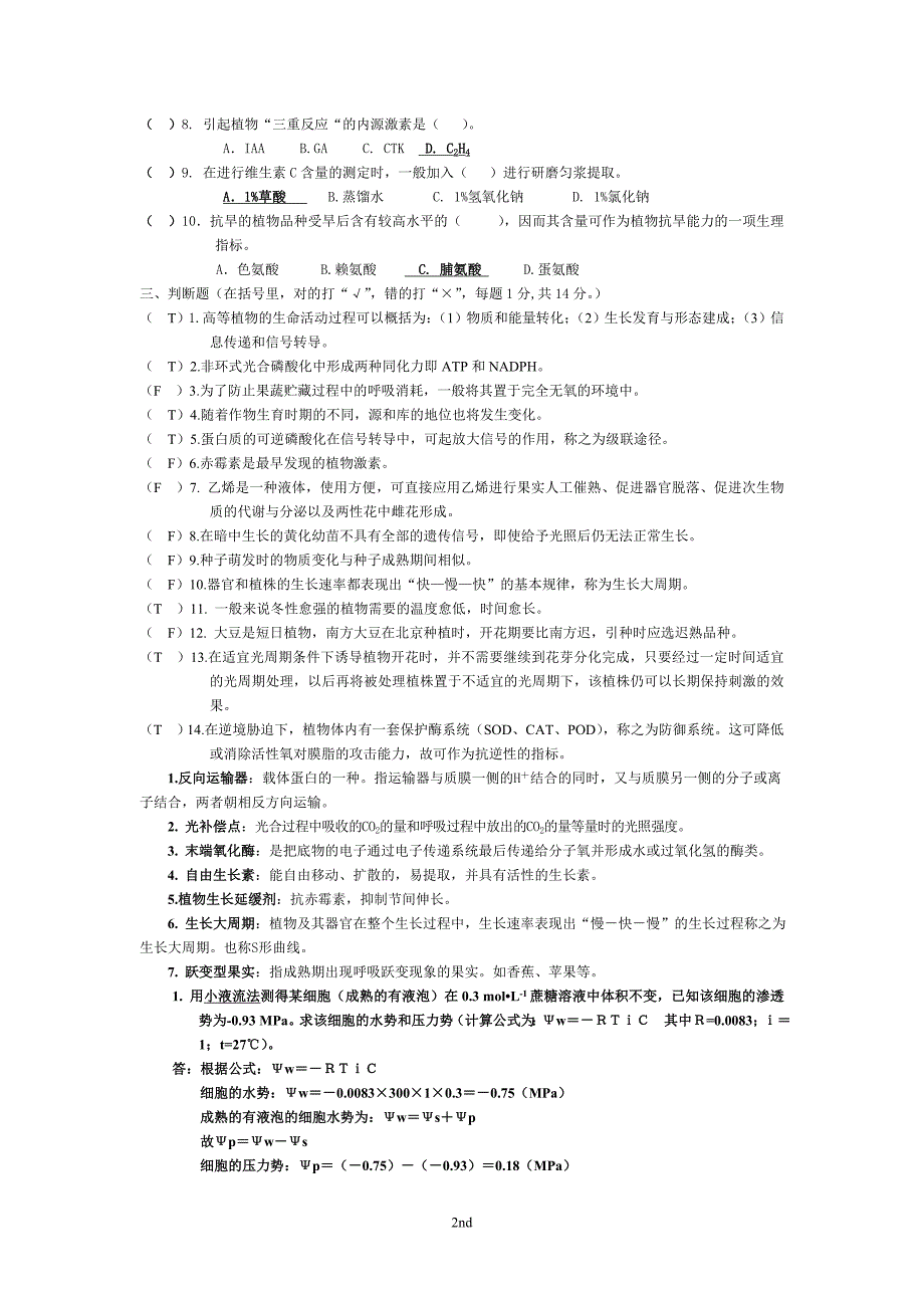 植物生理学各年考试试题(真题)_第2页