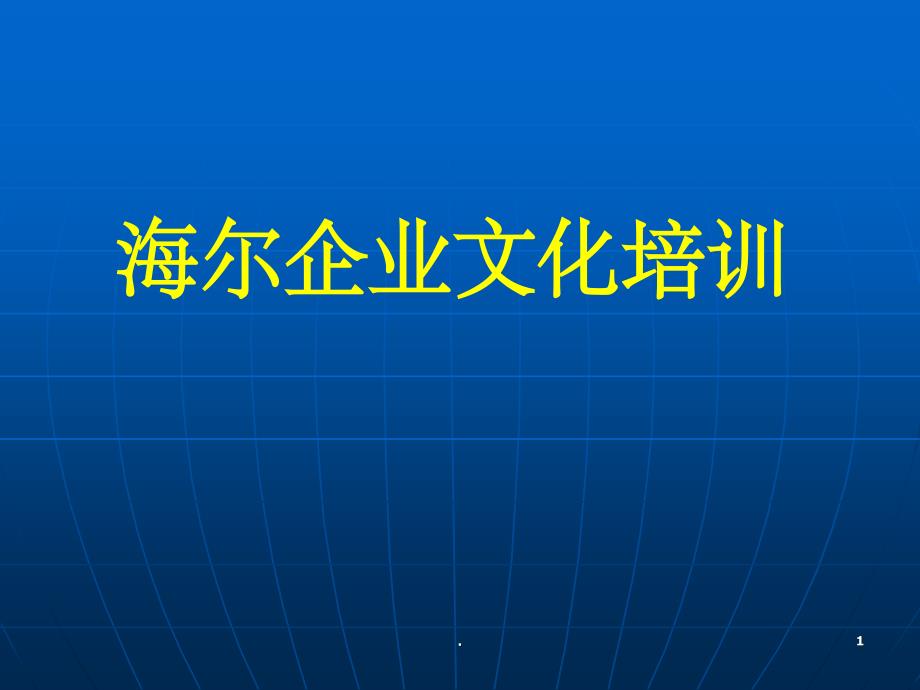 《海尔企业文化》PPT课件_第1页