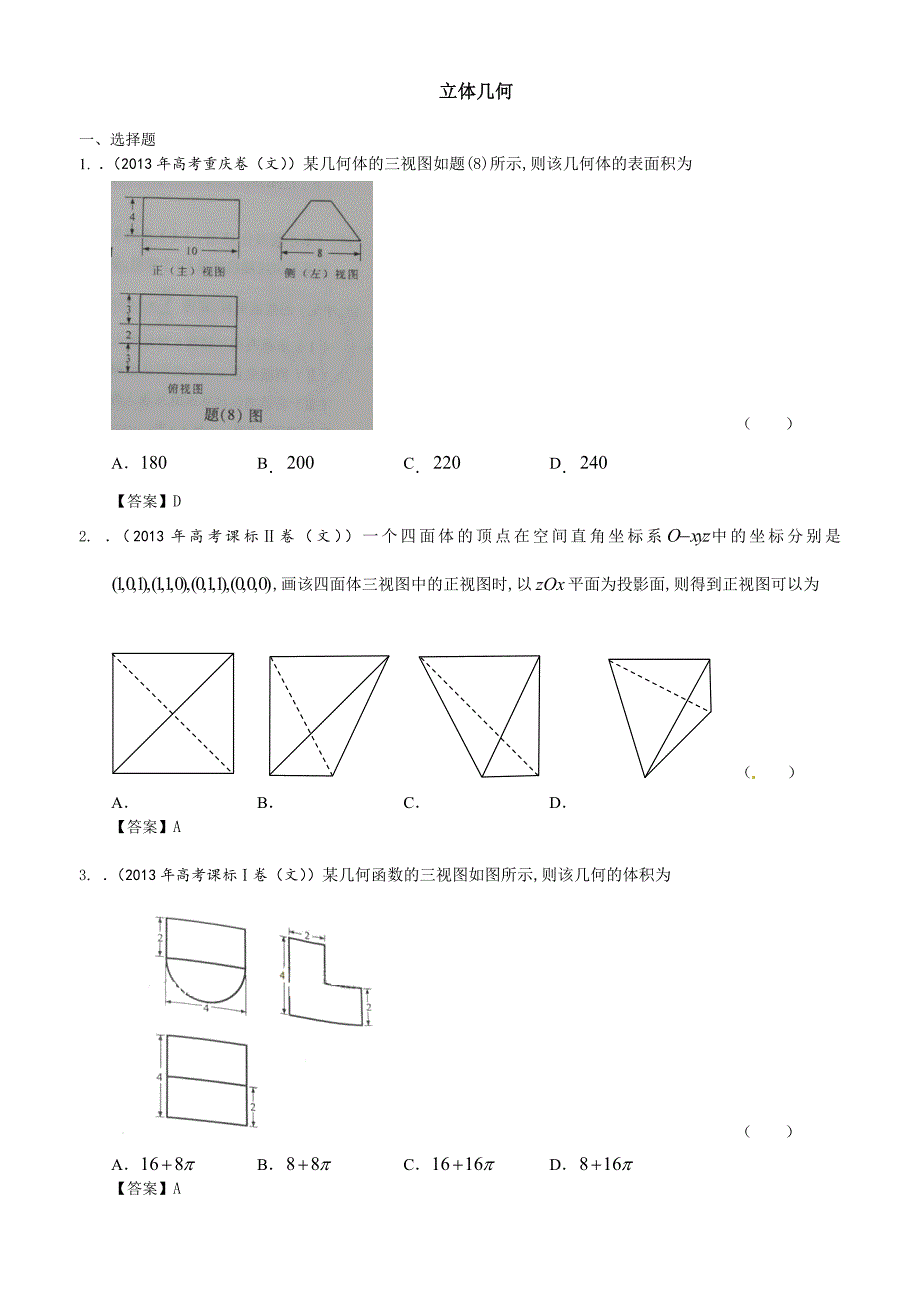 2013高考真题专题汇编立体几何文(师)_第1页