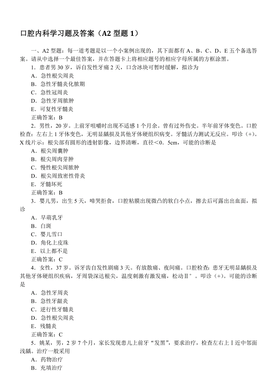 口腔内科学习题及答案(A2型题1)._第1页