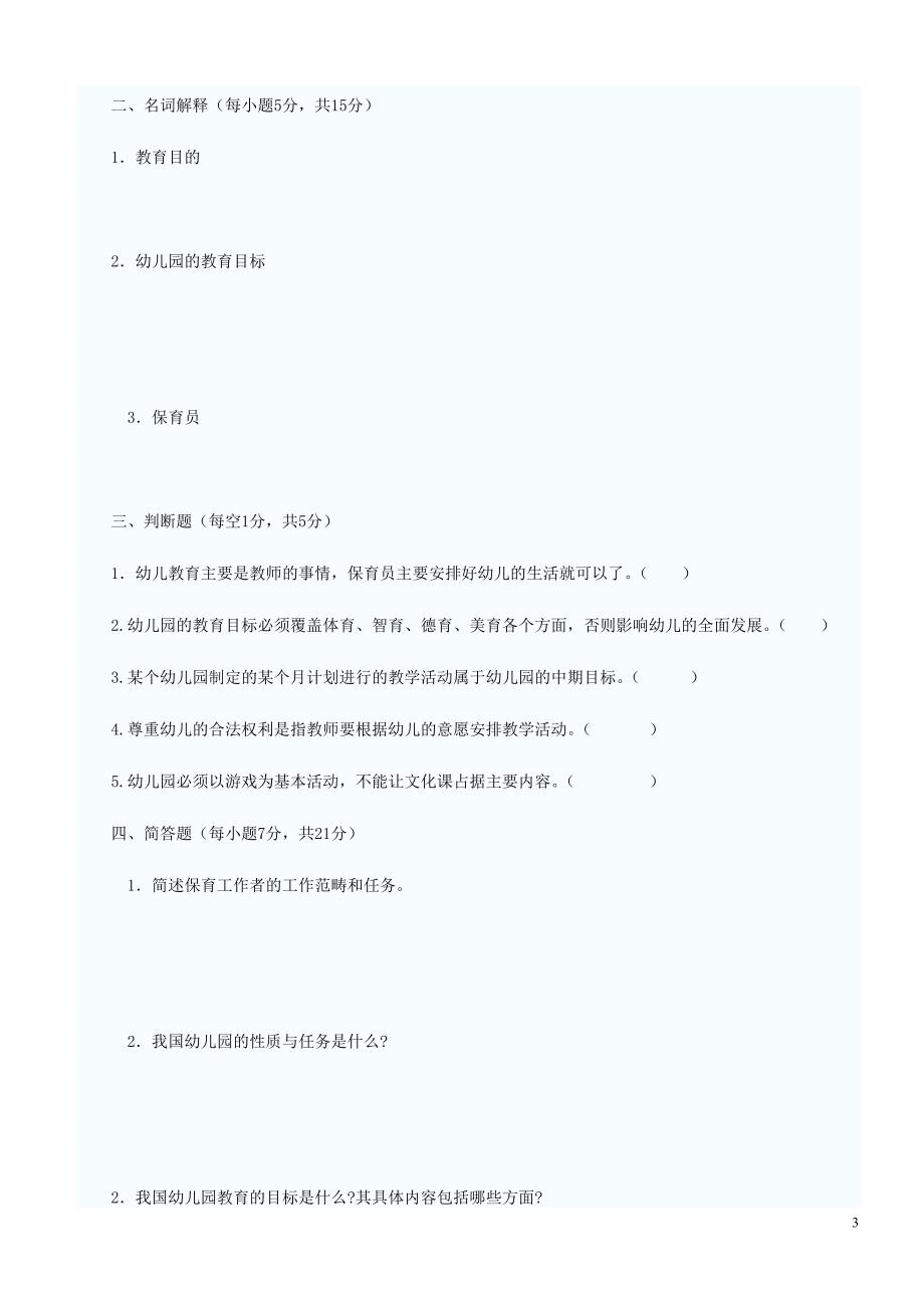 学前教育试题与答案（最新精选编写）_第3页