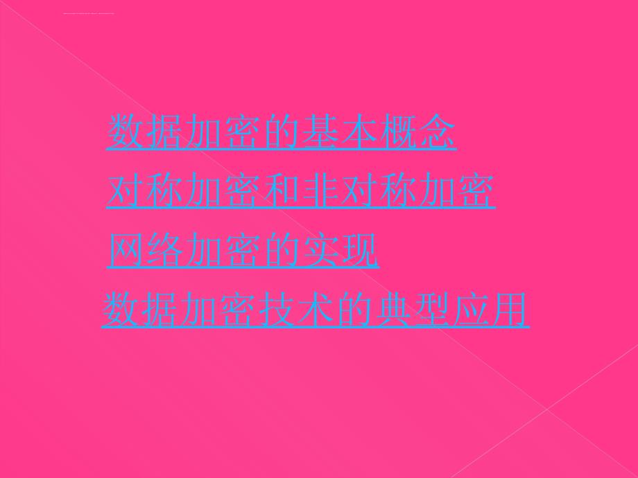 计算机网络安全管理----数据加密技术及应用课件_第1页