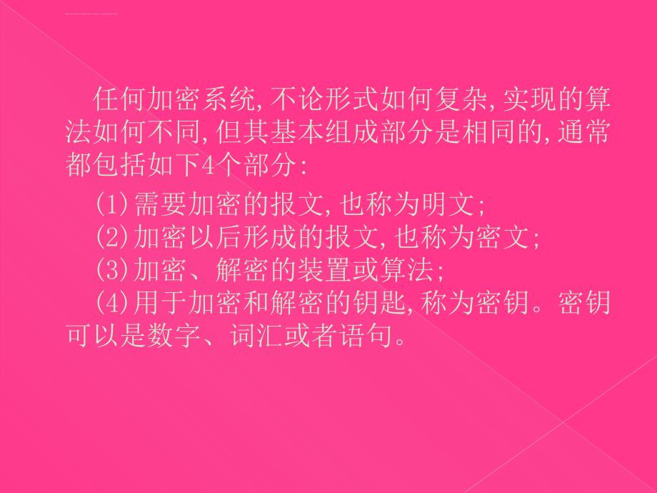 计算机网络安全管理----数据加密技术及应用课件_第3页