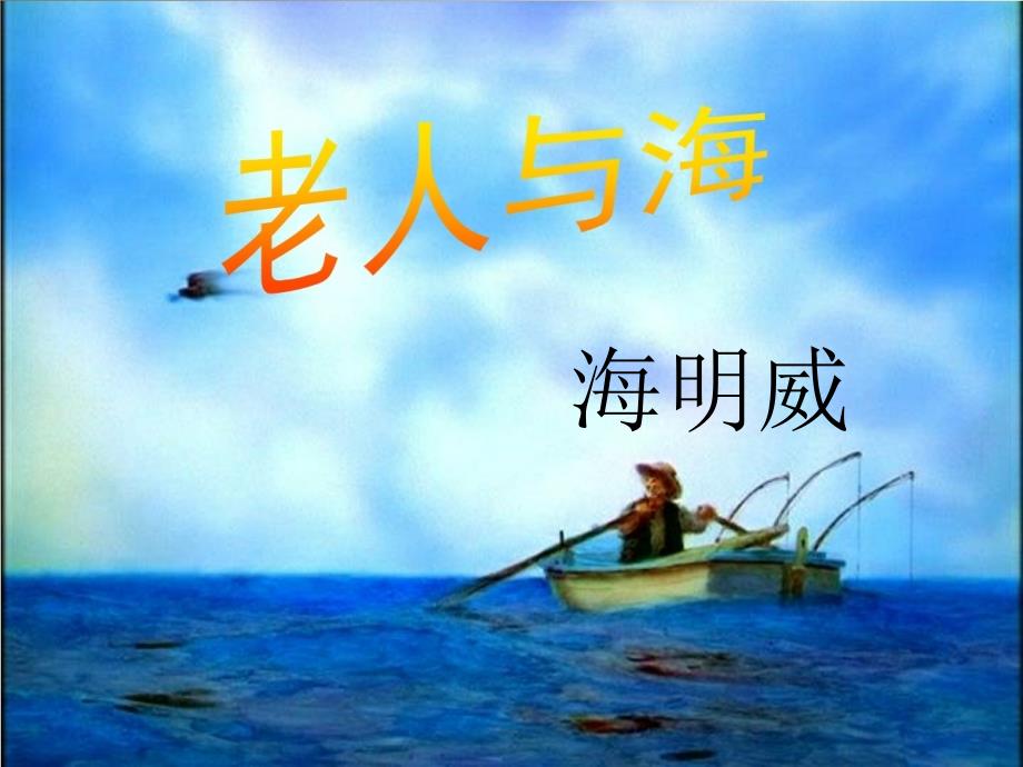 讲老人与海时_第1页