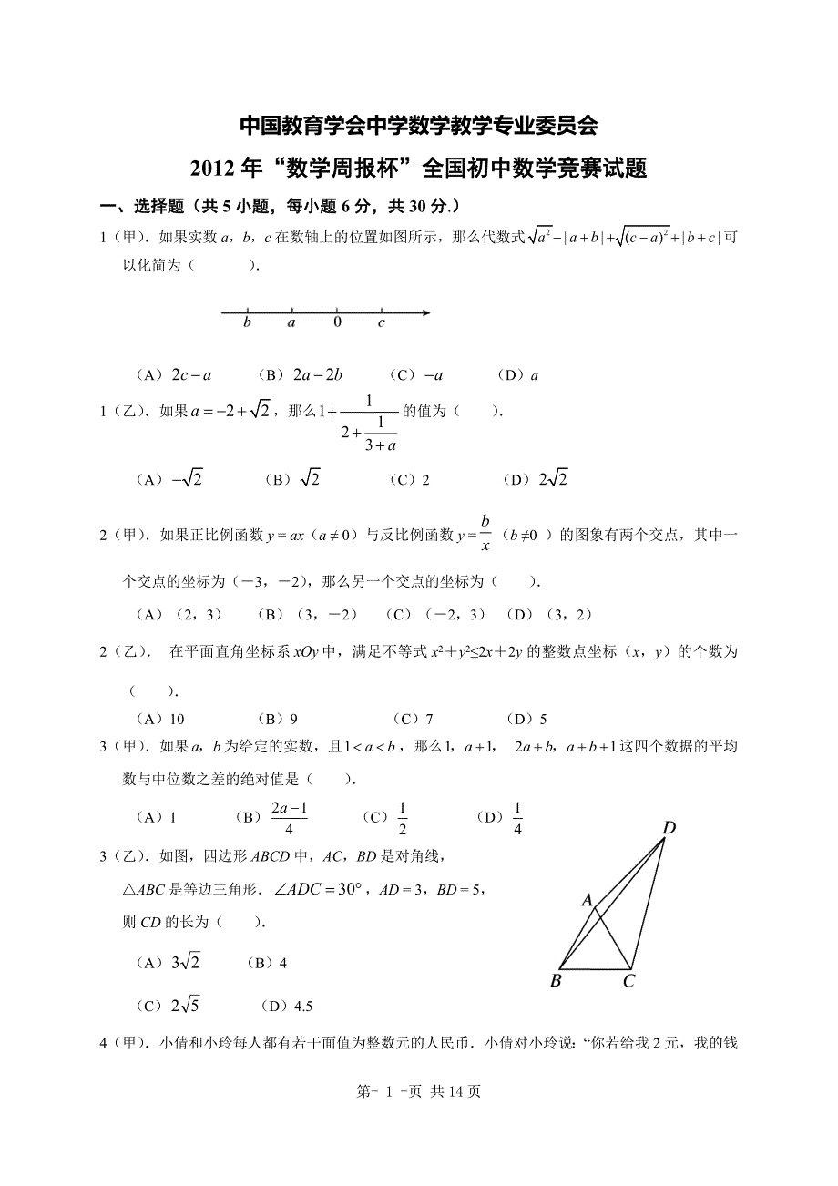 2012年“数学周报杯”全国初中数学竞赛试题及答案._第1页