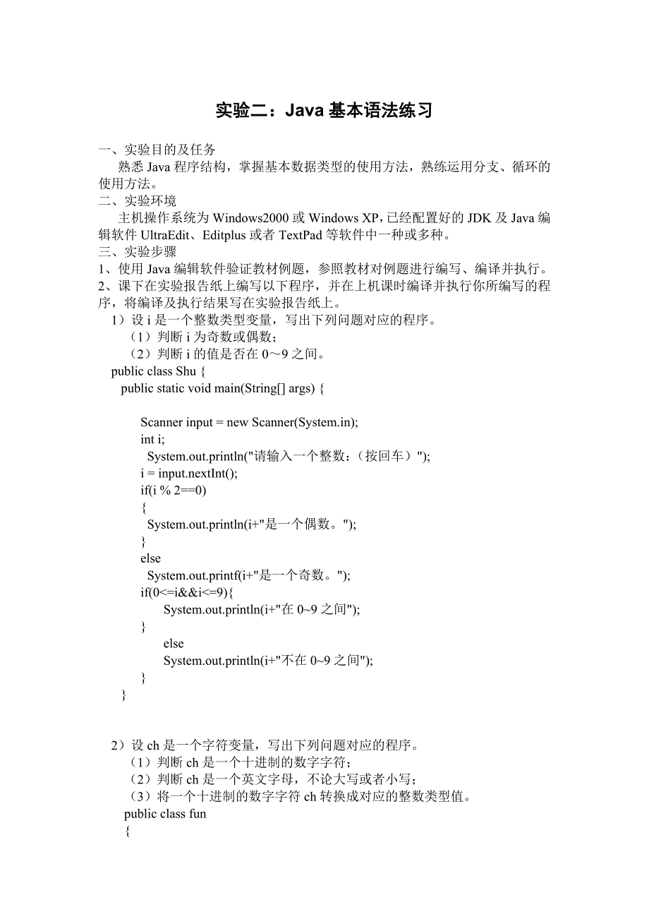 山建java上机实验报告及答案_第1页