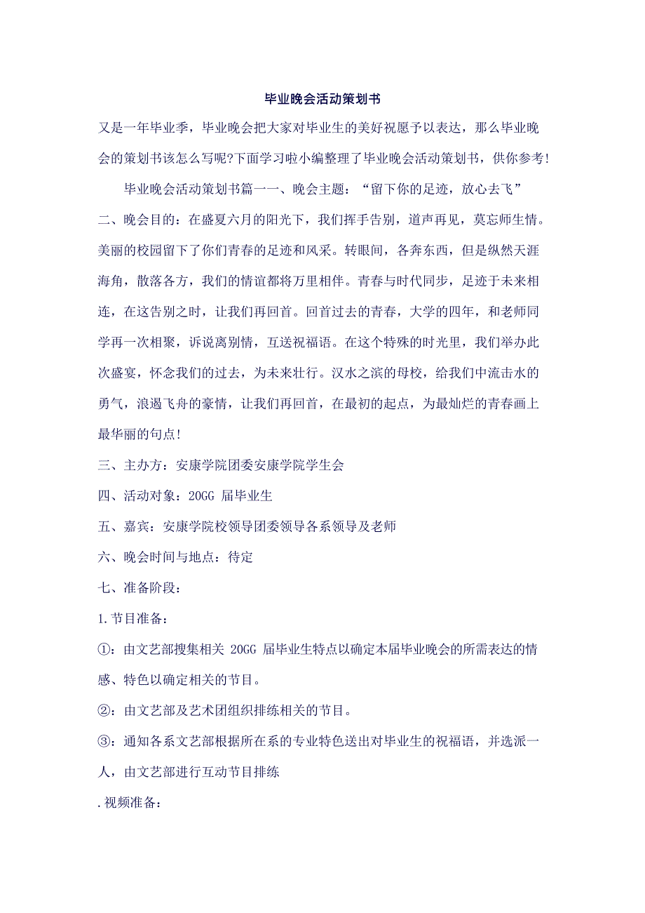 精文最新毕业晚会活动策划书_第1页