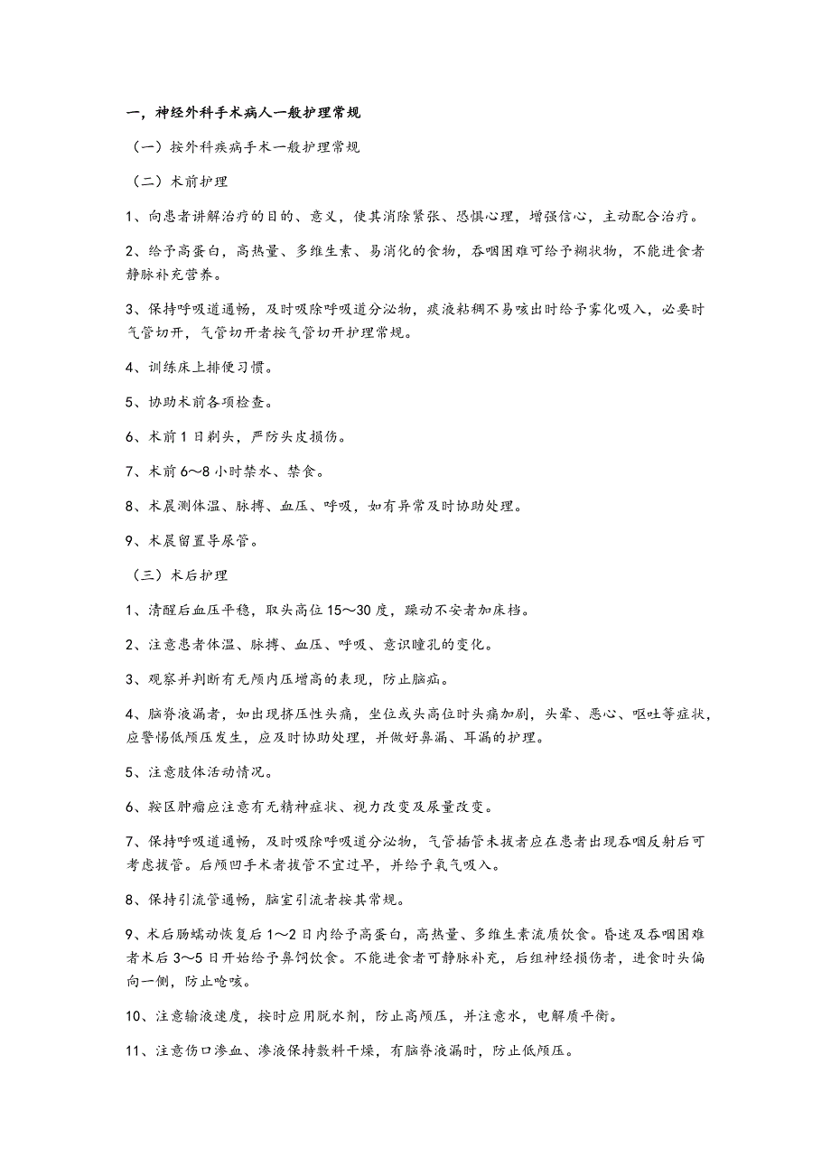 神经外科护理常规._第1页