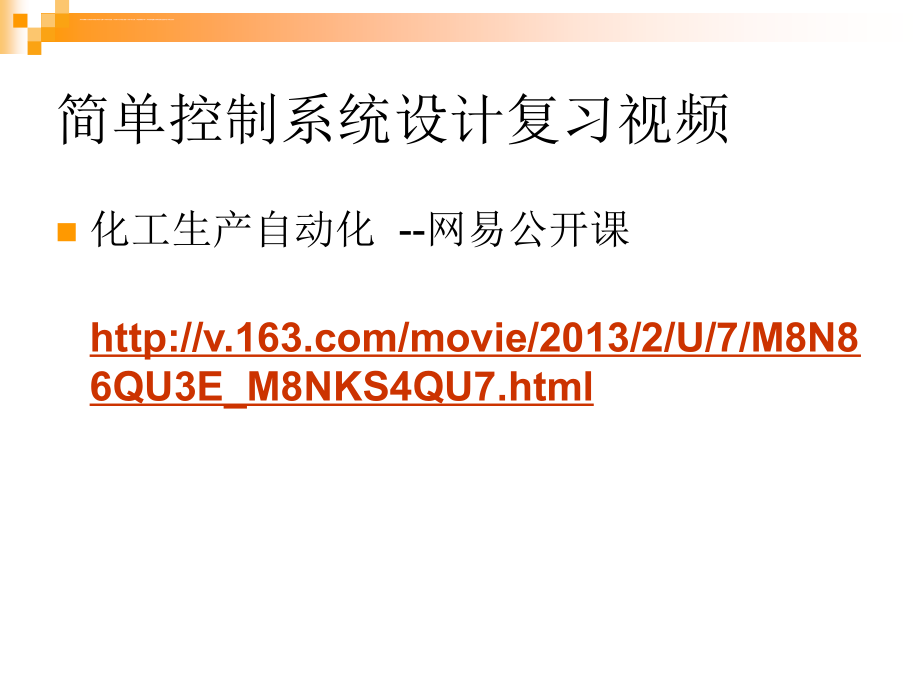 过程控制3 简单控制系统的设计课件_第2页