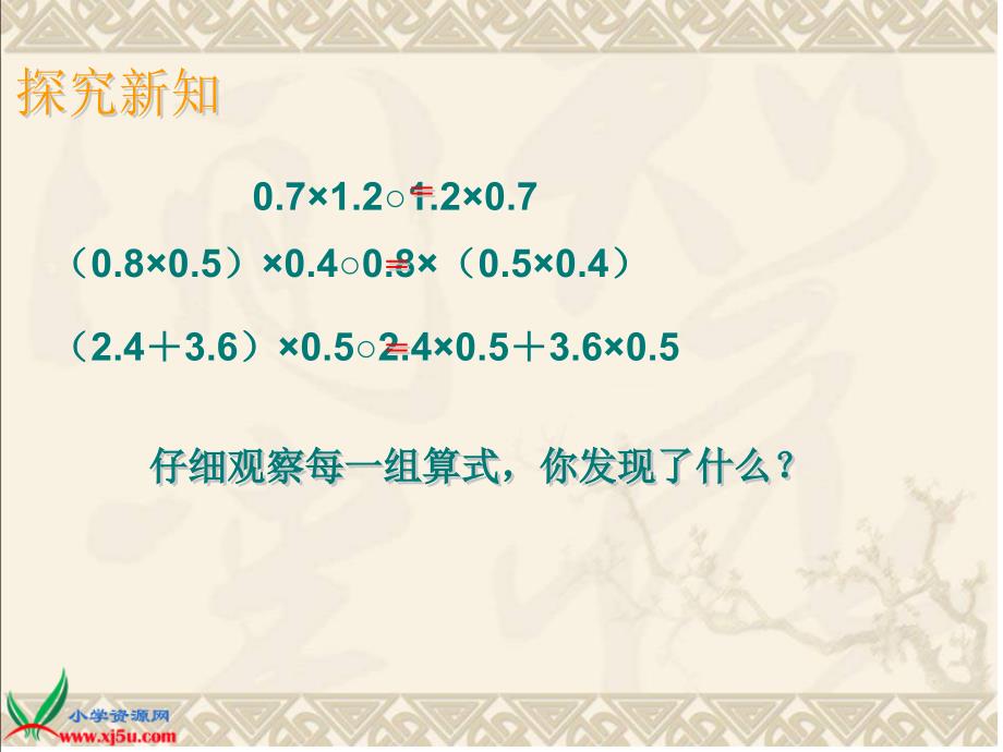 (人教新课标)五年级数学上册课件_整数乘法运算定律推广精编版_第4页