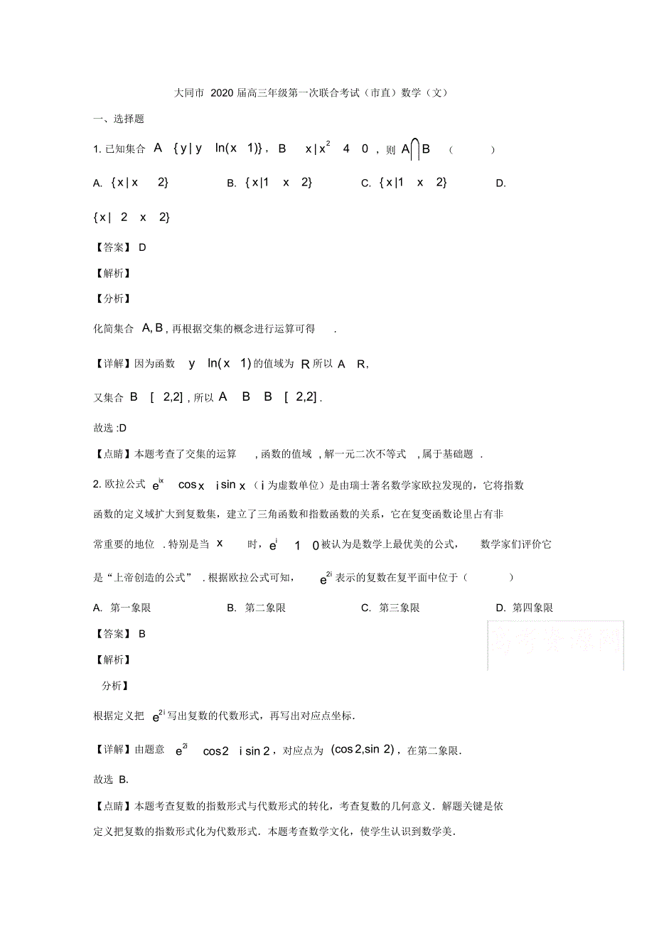 山西省大同市2020届高三上学期第一次联合考试数学(文)试题Word版含解析_第1页