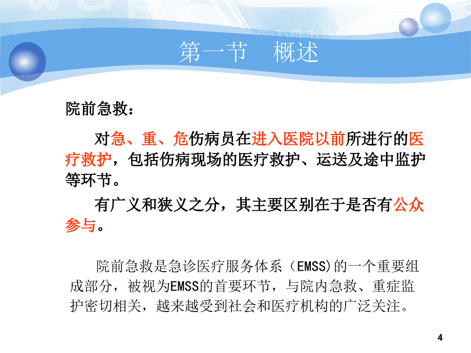 急危重症护理学院前急救（课堂PPT）_第4页