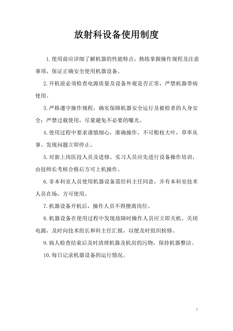 放射科设备使用、维护、保养制度._第1页