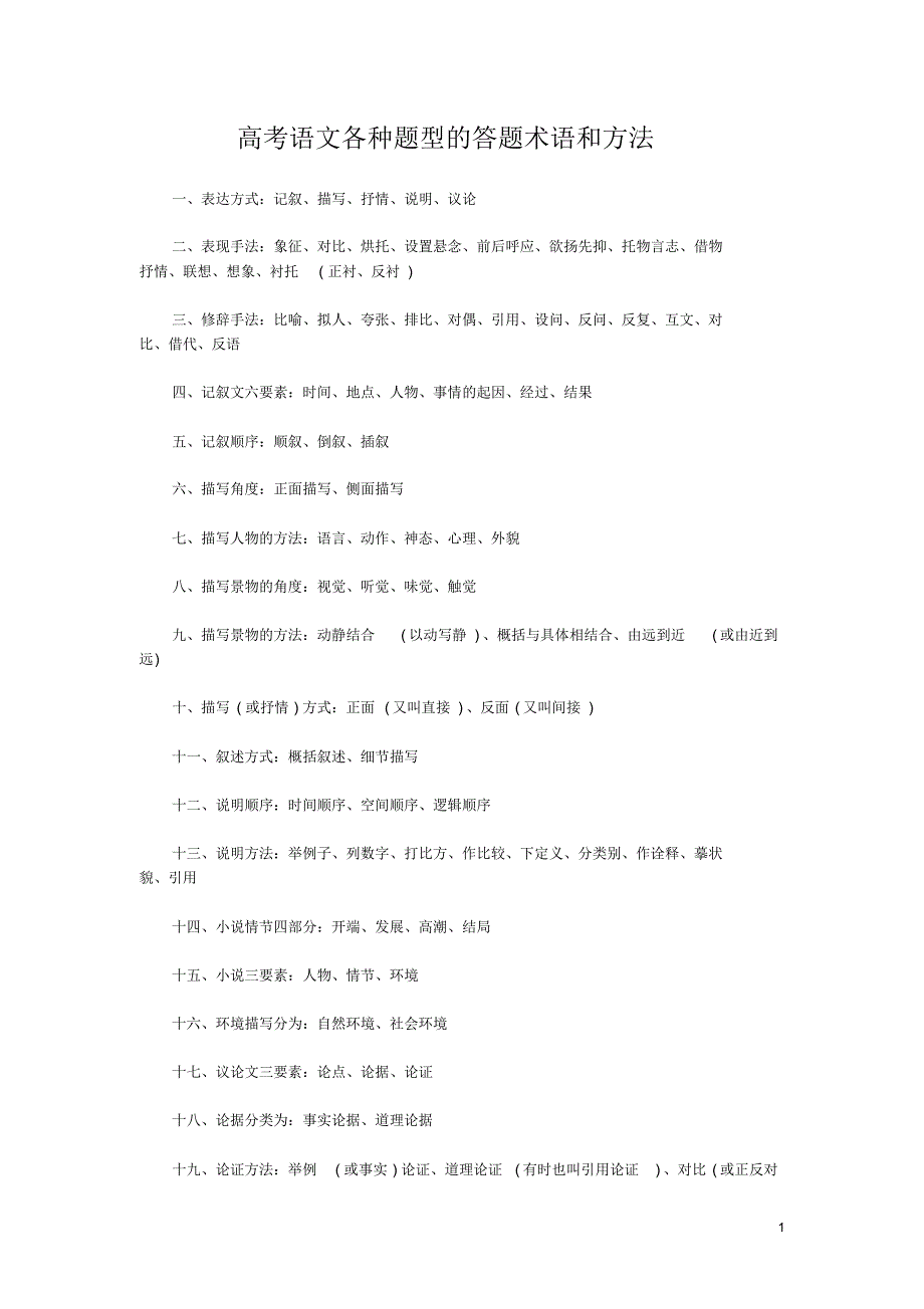 高考语文各种题型的答题术语和方法_第1页