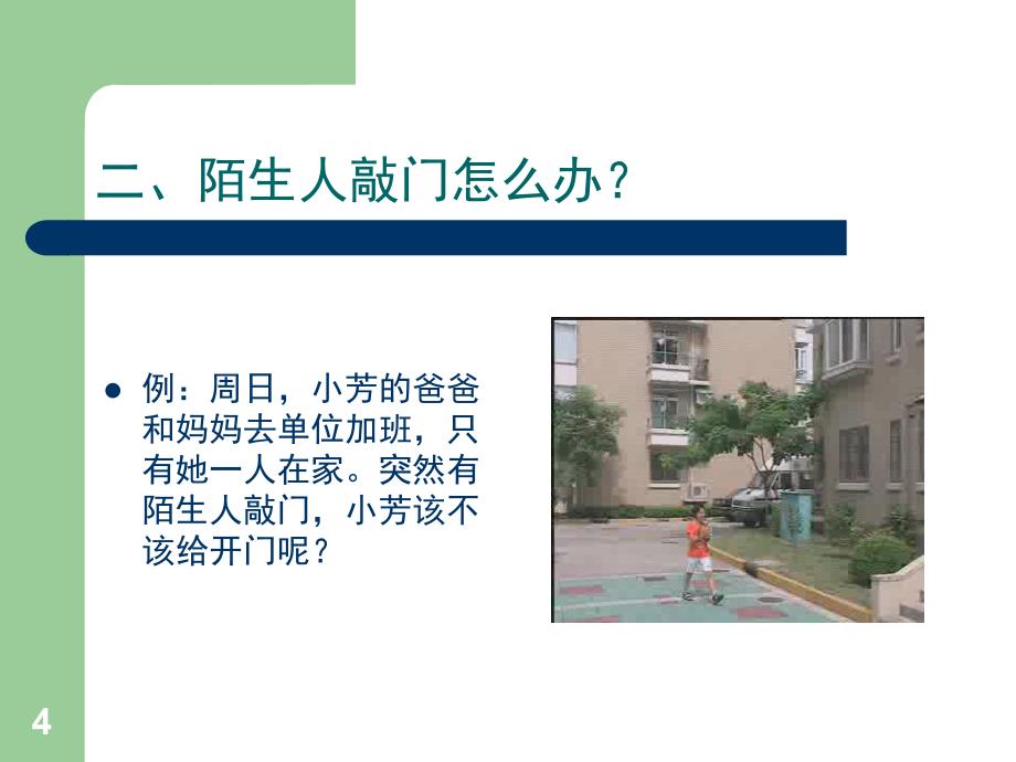 小学生安全教育《小学生日常安全小常识》（课堂PPT）_第4页