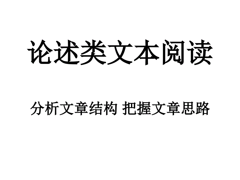 论述类文本专题复习分析文章结构把握文章思路课件_第1页