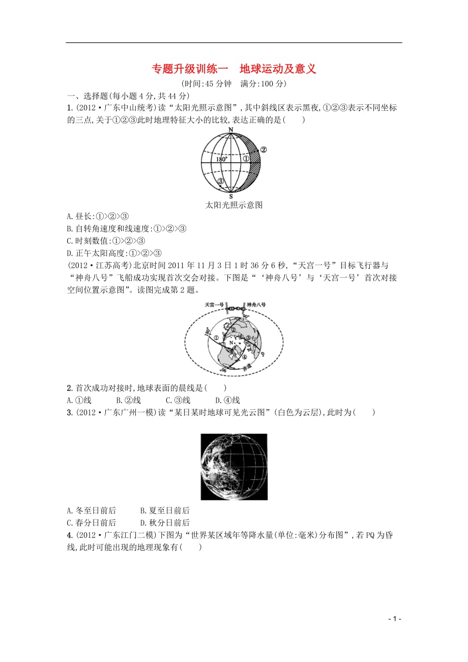 （广东专用）高考地理二轮复习精练 专题升级训练一 地球运动及意义_第1页