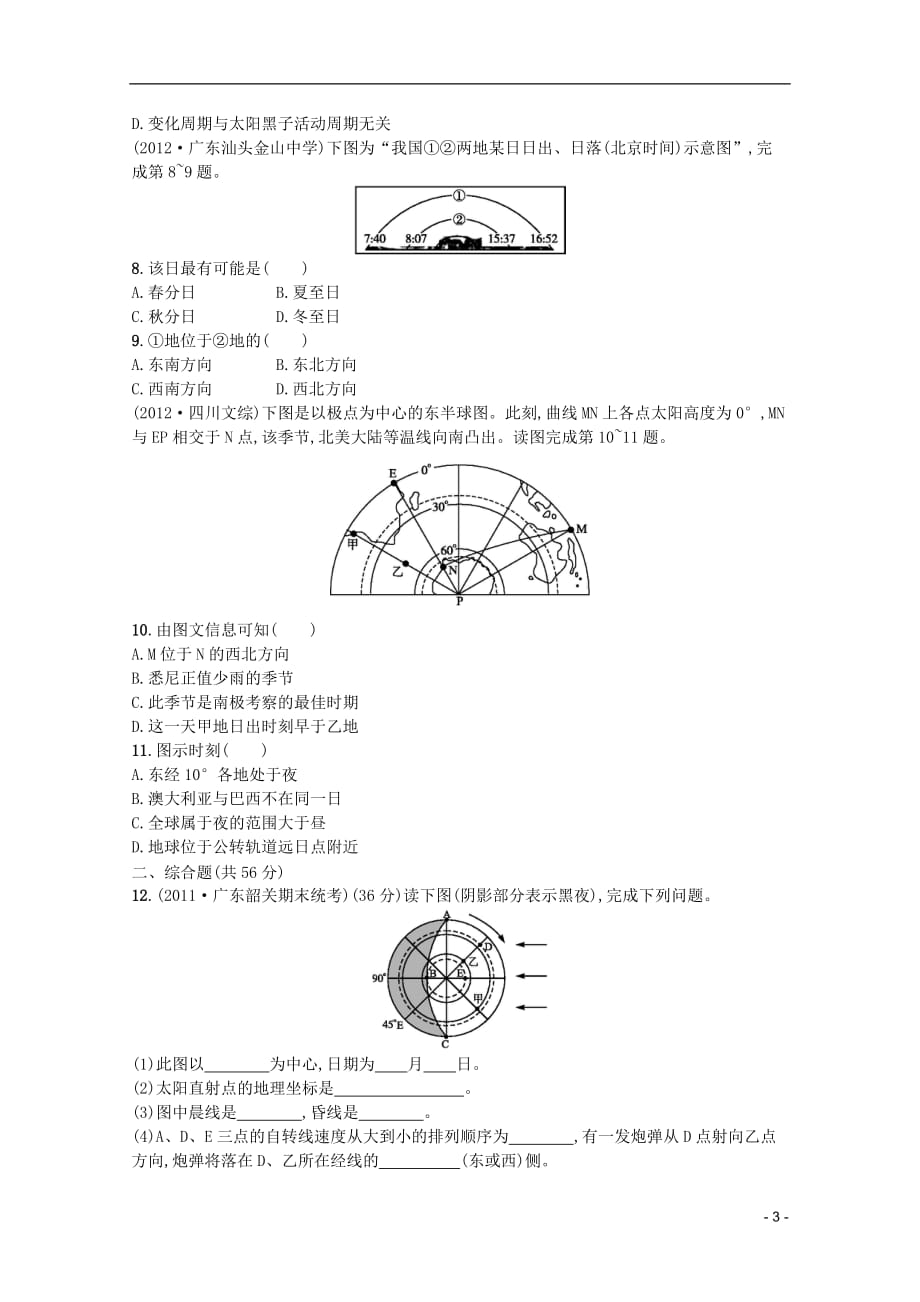 （广东专用）高考地理二轮复习精练 专题升级训练一 地球运动及意义_第3页