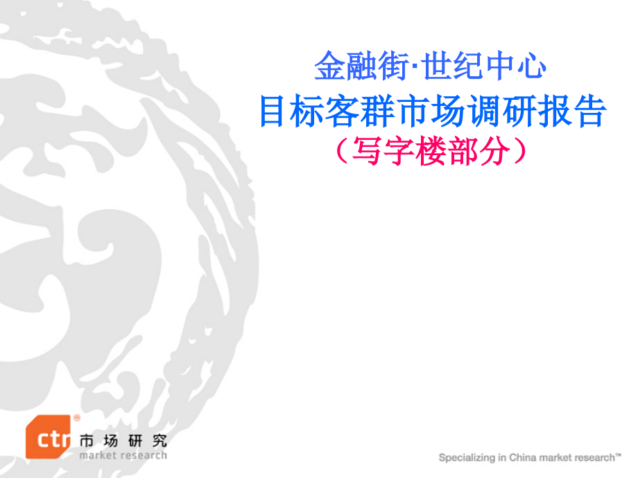 金融街天津津塔项目目标客群市场调研报告课件_第1页