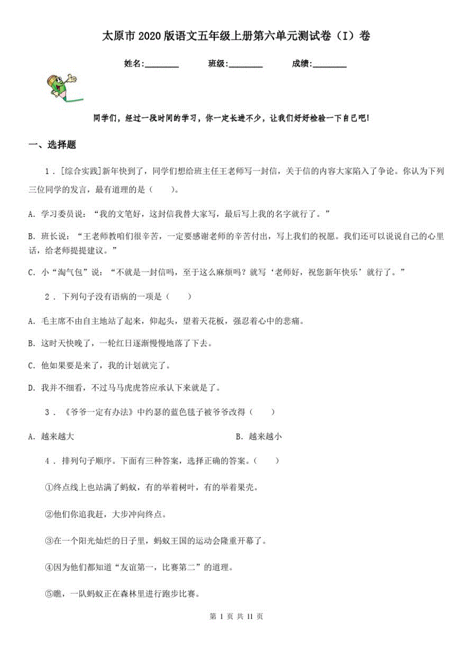 太原市2020版语文五年级上册第六单元测试卷(I)卷_第1页