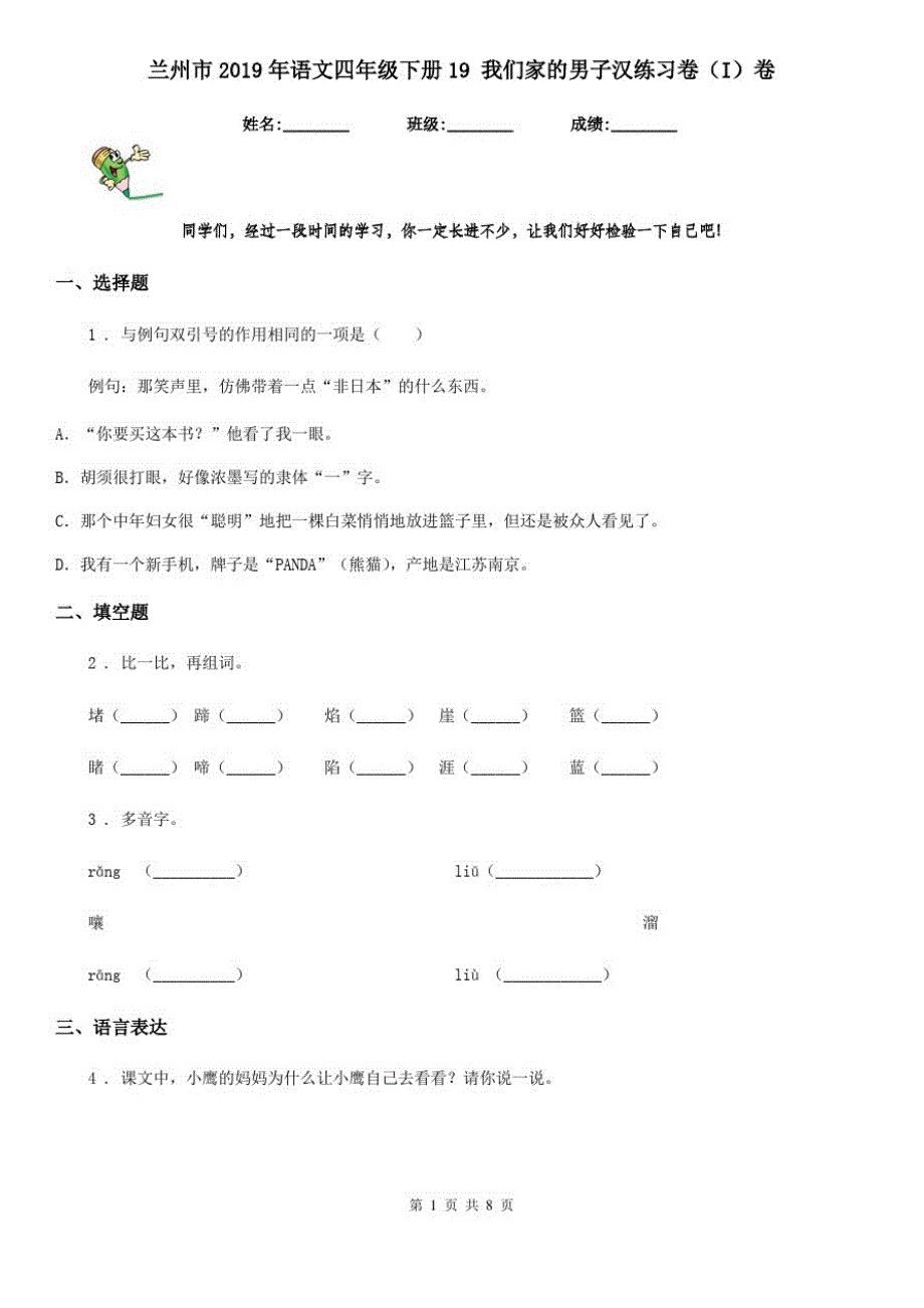 兰州市2019年语文四年级下册19我们家的男子汉练习卷(I)卷_第1页