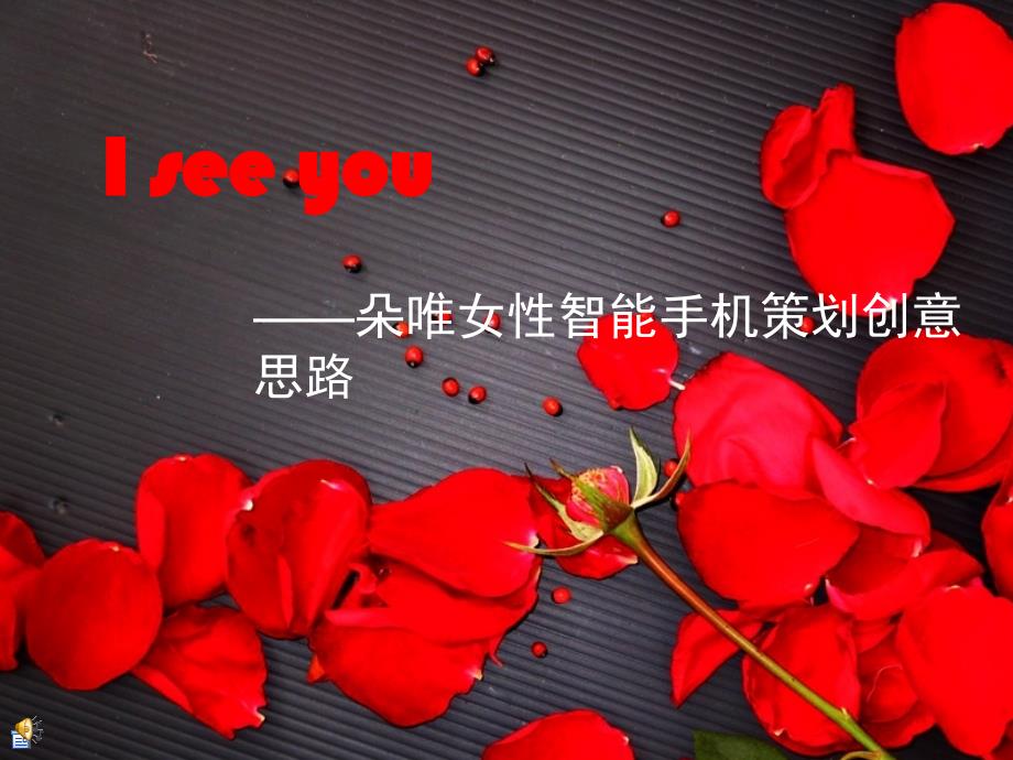 I_see_you__朵唯智能手机广告文案策划思路精编版_第1页