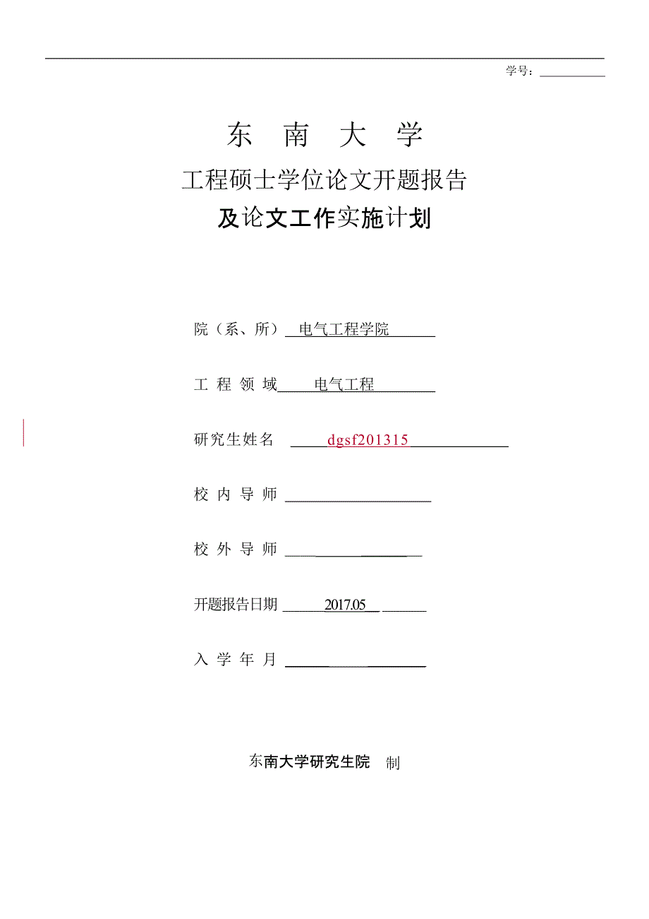 工程硕士学位论文开题报告_地区新能源发展规划和消纳能力研究_第1页