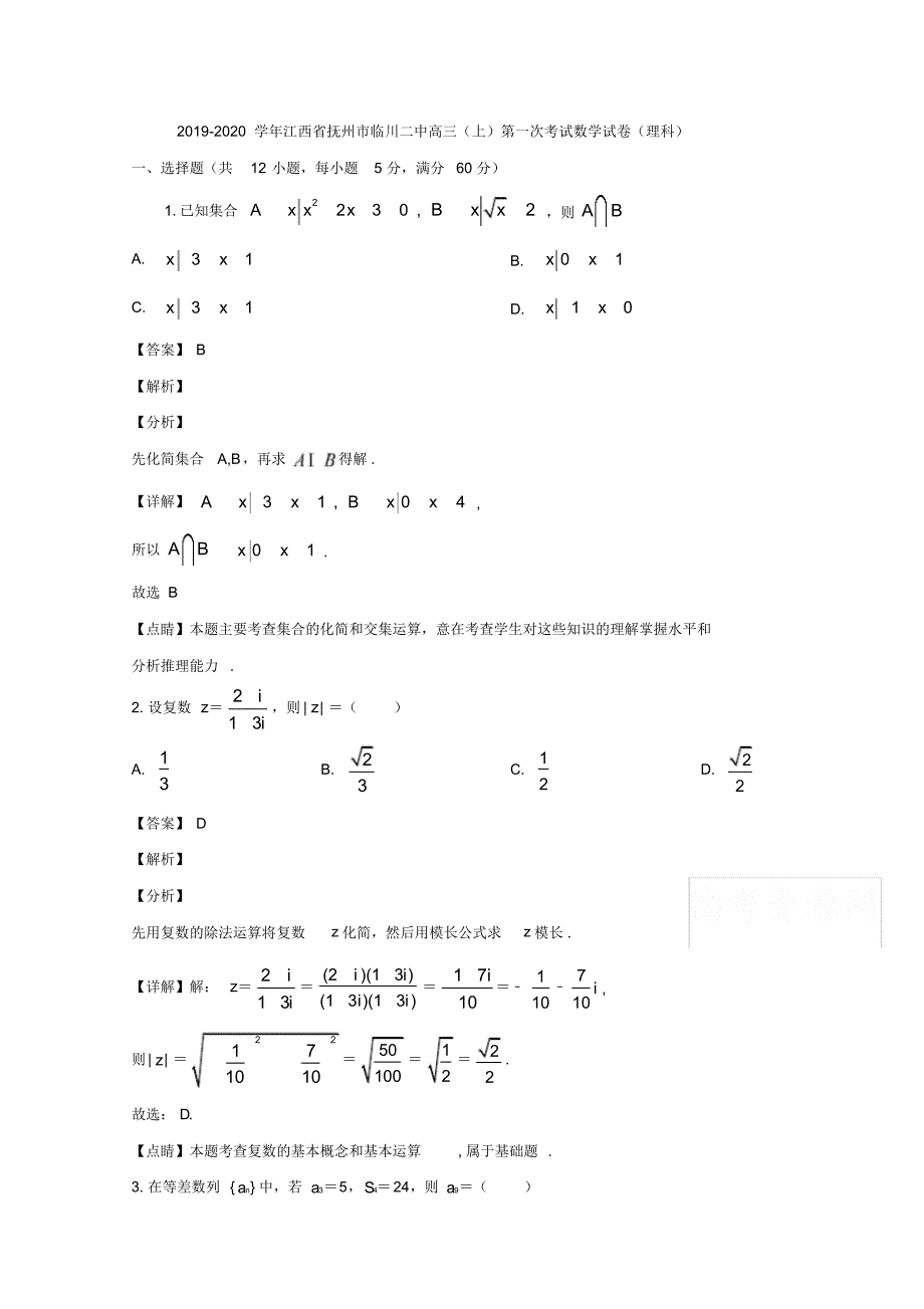 江西省抚州市临川第二中学2020届高三上学期第一次月考数学理试题Word版含解析_第1页