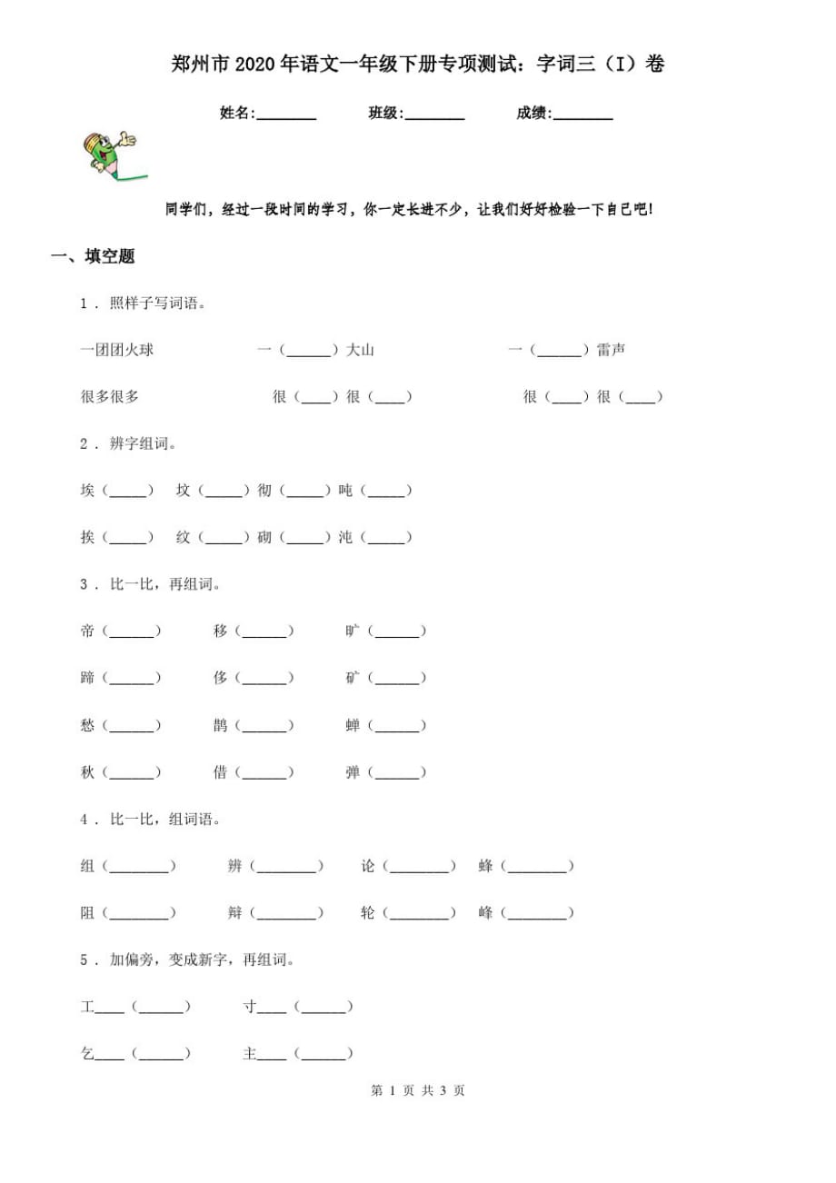 郑州市2020年语文一年级下册专项测试：字词三(I)卷_第1页