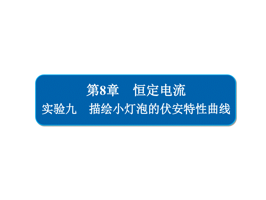 2019高考物理一轮全国经典课件：实验9_第1页