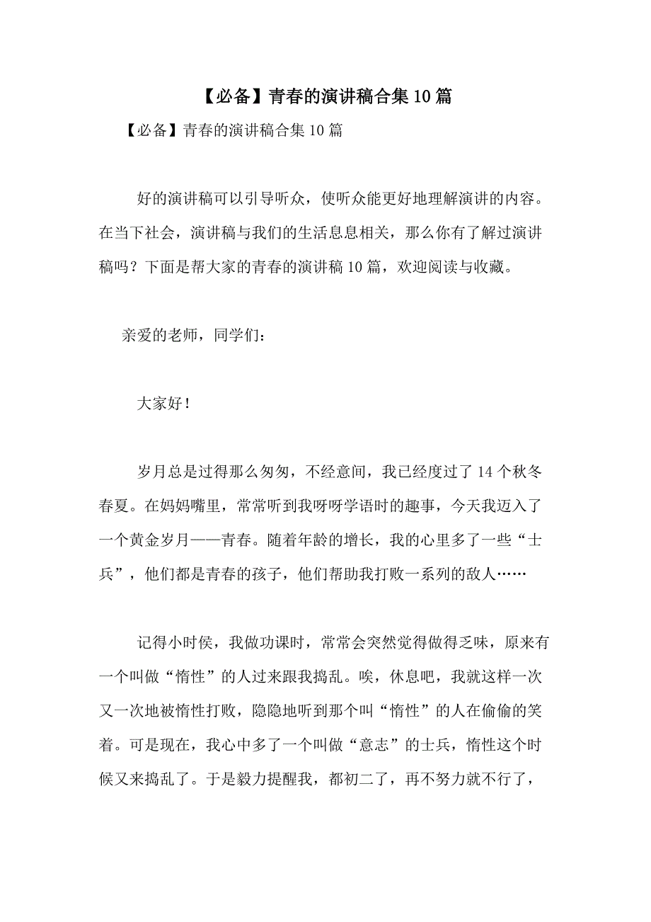 2021年【必备】青春的演讲稿合集10篇_第1页