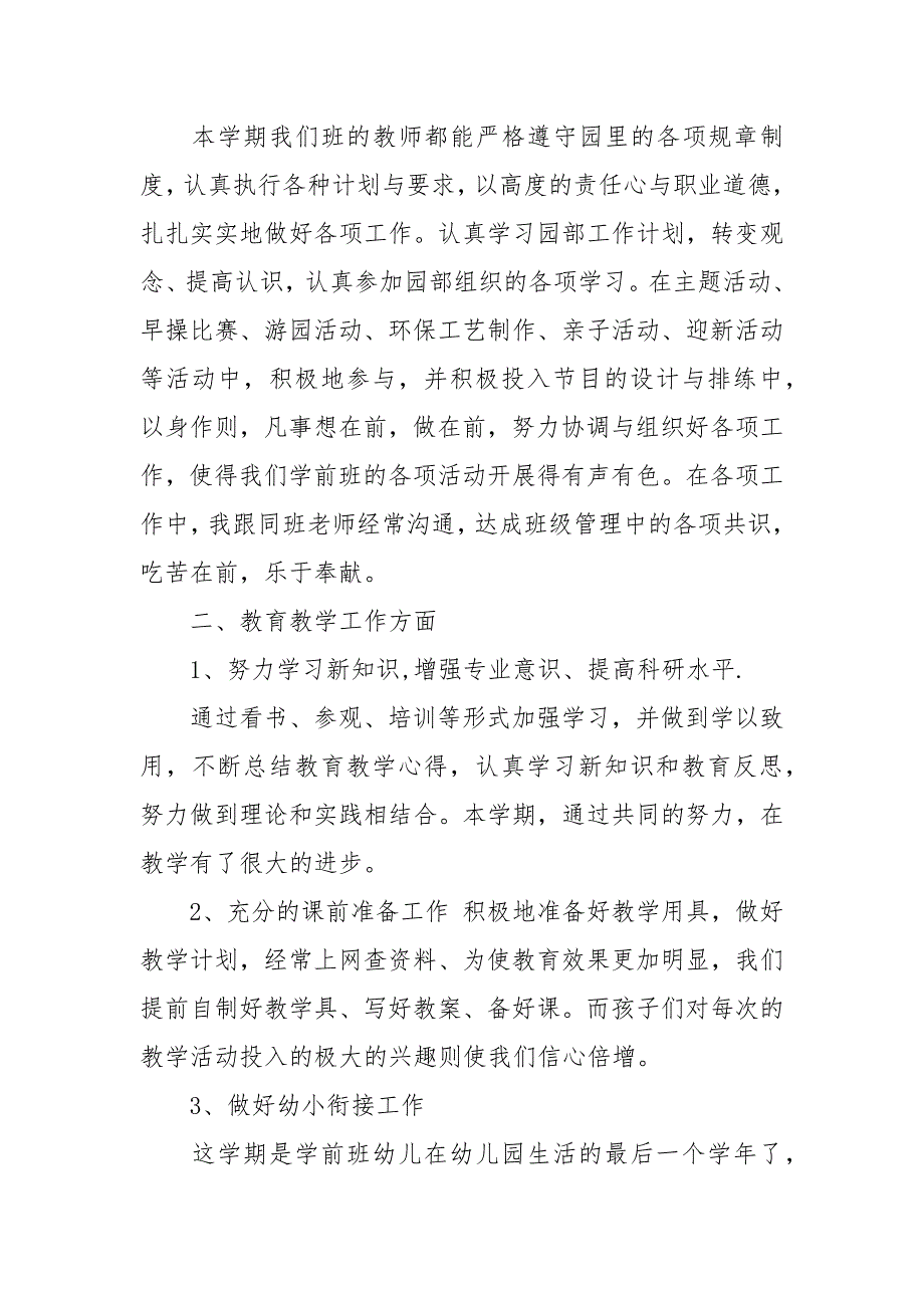 学前班班主任教学工作总结6篇_第4页