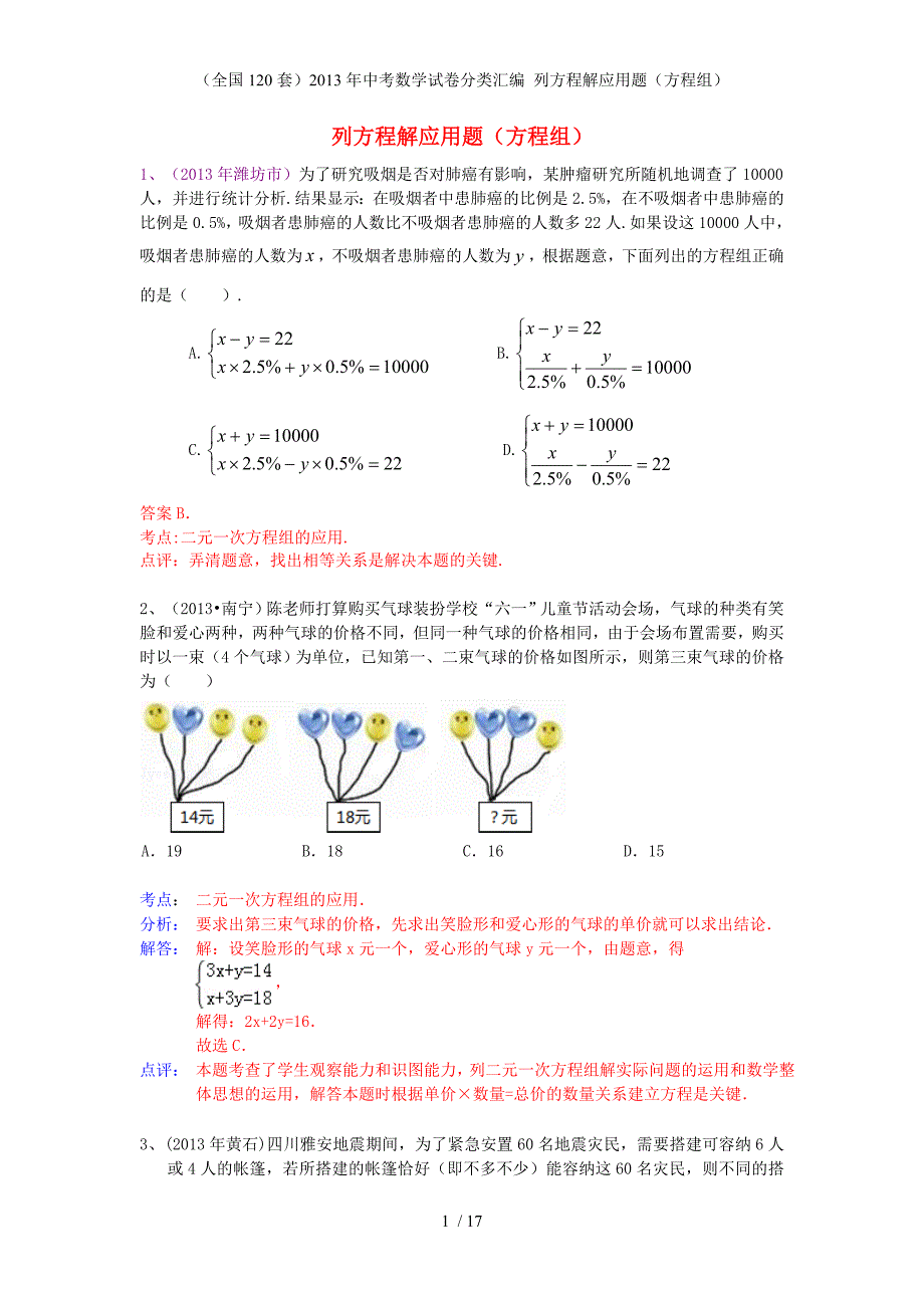 （全国120套）中考数学试卷分类汇编 列方程解应用题（方程组）_第1页